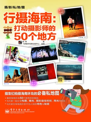 cover image of 行摄海南：打动摄影师的50个地方(全彩)